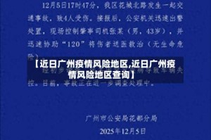 【近日广州疫情风险地区,近日广州疫情风险地区查询】