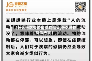 【什么地区受疫情影响最大,什么地区疫情严重】