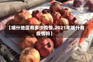 【喀什地区有多少疫情,2021年喀什有疫情吗】
