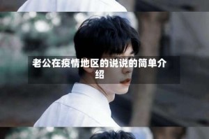 老公在疫情地区的说说的简单介绍