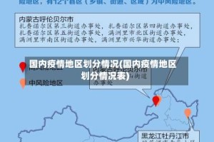 国内疫情地区划分情况(国内疫情地区划分情况表)