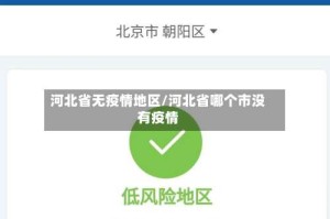 河北省无疫情地区/河北省哪个市没有疫情