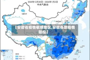 【安徽省疫情敏感地区,安徽各地疫情防控】