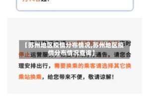 【苏州地区疫情分布情况,苏州地区疫情分布情况查询】