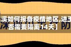 【去玉溪如何报备疫情地区,进玉溪是否需要隔离14天】