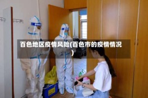 百色地区疫情风险(百色市的疫情情况)
