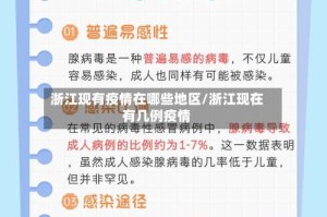 浙江现有疫情在哪些地区/浙江现在有几例疫情