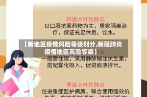 【新地区疫情风险等级划分,新冠肺炎疫情地区风险等级】