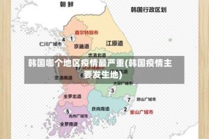 韩国哪个地区疫情最严重(韩国疫情主要发生地)