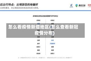 怎么看疫情新增地区(怎么查看新冠疫情分布)