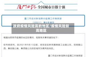 政府疫情风险高的地区/疫情风险较高地区