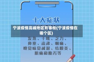 宁波疫情高峰地区有哪些(宁波疫情在哪个区)