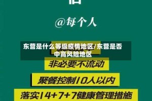 东营是什么等级疫情地区/东营是否中高风险地区