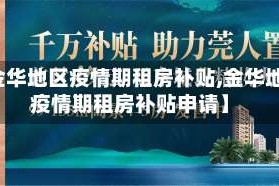 【金华地区疫情期租房补贴,金华地区疫情期租房补贴申请】