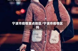 宁波市疫情重点地区/宁波市疫情区吗