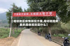 【相邻地区疫情防控方案,相邻防险关系的具体规则是什么】