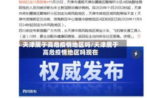 天津属于高危疫情地区吗/天津属于高危疫情地区吗现在