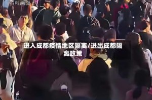 进入成都疫情地区隔离/进出成都隔离政策