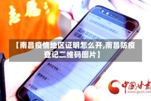 【南昌疫情地区证明怎么开,南昌防疫登记二维码图片】