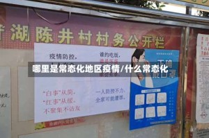 哪里是常态化地区疫情/什么常态化
