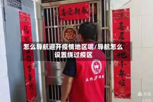 怎么导航避开疫情地区呢/导航怎么设置绕过疫区