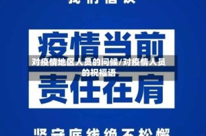 对疫情地区人员的问候/对疫情人员的祝福语