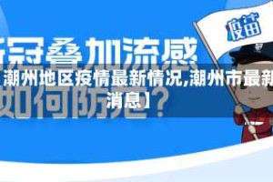 【潮州地区疫情最新情况,潮州市最新消息】
