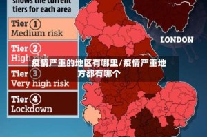 疫情严重的地区有哪里/疫情严重地方都有哪个