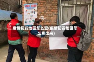 疫情初发地区怎么查(疫情初发地区怎么查出来)