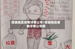 塔城地区疫情详情公布/塔城地区疫情详情公布图