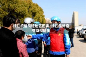 靖江疫情风险地区图表/靖江最新疫情防控措施