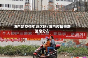 博白是疫情中地区吗/博白疫情最新消息分布