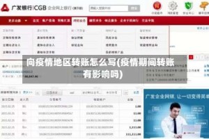 向疫情地区转账怎么写(疫情期间转账有影响吗)
