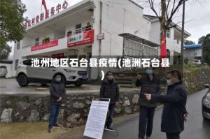 池州地区石台县疫情(池洲石台县)