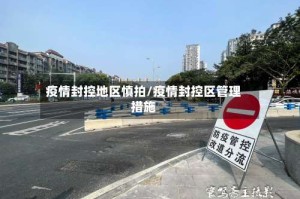 疫情封控地区慎拍/疫情封控区管理措施