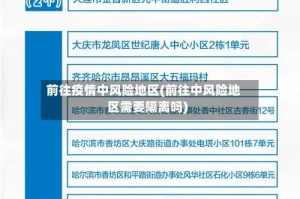 前往疫情中风险地区(前往中风险地区需要隔离吗)