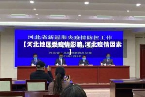 【河北地区受疫情影响,河北疫情因素】
