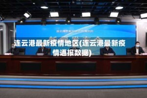 连云港最新疫情地区(连云港最新疫情通报数据)