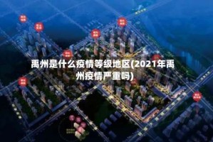 禹州是什么疫情等级地区(2021年禹州疫情严重吗)