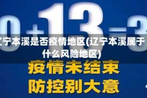 辽宁本溪是否疫情地区(辽宁本溪属于什么风险地区)