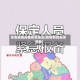 在哪里能报备疫情地区(疫情期间去哪报备)