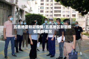 五邑地区新冠疫情/五邑地区新冠疫情最新情况