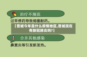 【晋城今年是什么疫情地区,晋城现在有新冠肺炎吗?】