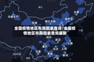 全国疫情地区布局图表查询/全国疫情地区布局图表查询最新