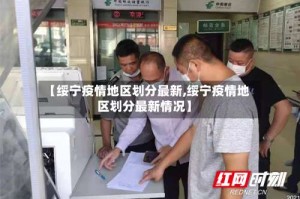 【绥宁疫情地区划分最新,绥宁疫情地区划分最新情况】