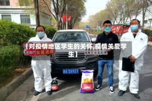 【对疫情地区学生的关怀,疫情关爱学生】
