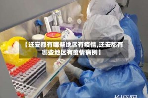 【迁安都有哪些地区有疫情,迁安都有哪些地区有疫情病例】