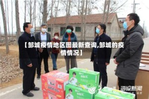 【邹城疫情地区图最新查询,邹城的疫情情况】
