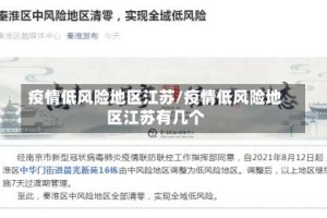疫情低风险地区江苏/疫情低风险地区江苏有几个