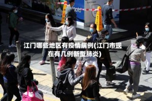 江门哪些地区有疫情病例(江门市现在有几例新型肺炎)